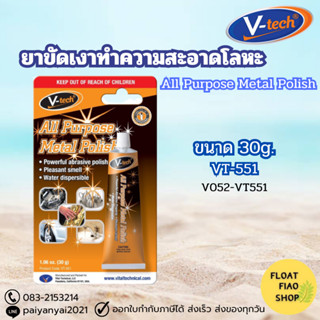 V-TECH ยาขัดเงาทำความสะอาดโลหะ 30g.