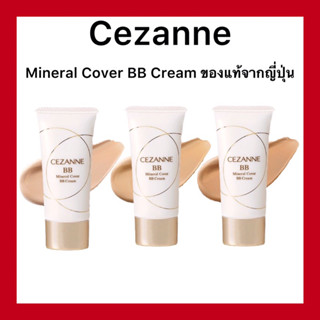 (ของแท้🇯🇵ส่งไวจริง🔥)Cezanne Mineral Cover BB Cream 30g. เน้นการปกปิด อำพรางรูขุมขุน ผสานคุณค่าการบำรุงอย่างเข้นข้น