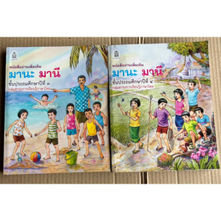 หนังสือเรียน มานะ มานี ป.3-4 กลุ่มสาระการเรียนรู้ภาษาไทย กระทรวงศึกษาธิการ หนังสืออ่านเพิ่มเติม มือสอง