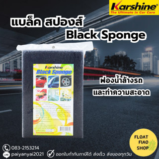 Karshine Black Sponge ผลิตภัณฑ์ฟองน้ำล้างรถและทำความสะอาด แบล็ค สปองส์