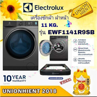 [ใส่โค้ด JUH7VWLX รับสูงสุด 1,000coin]ELECTROLUXเครื่องซักผ้าฝาหน้า UltimateCare 900 ( 11 kg) รุ่น EWF1141R9SB(ฟรีขาตั้