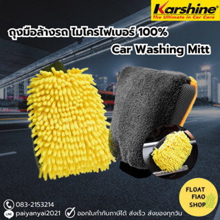 ถุงมือล้างรถ ตัวหนอน/ไมโครไฟเบอร์ 2 in 1 เกรดพรีเมี่ยม Car wash mitt