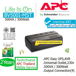 APC EASY UPS BV500i-MST 500VA(300Watt) มี มอก.ประกันศูนย์ APC THAILAND 2 ปี ONSITE SERVICE ราคารวม VAT ออก VAT ได้