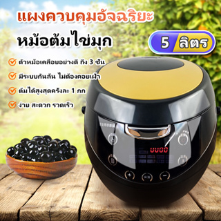 หม้อต้มไข่มุกไฟฟ้า 900W หม้อต้มไข่มุกอัตโนมัติ 5L Boba Cooker ไส้หม้อกันติด มีระบบกันล้น พร้อมระบบอุ่นไข่มุก ต้มได้ 1 KG