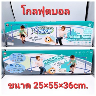 โกลฟุตบอล goal football u ขนาด 30×55×41 cm. ประตูฟุตบอล ของเล่นเด็ก Soccer Goal ทำจากพลาสติกคุณภาพ