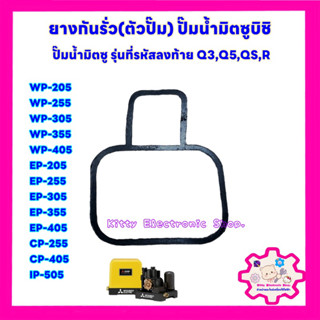 ยางกันรั่วตัวปั๊ม ปั๊มน้ำมิตซูบิชิ ใช้ได้กับรุ่นWP-205,255,305,355,405 รุ่น EP-205,305,355,405,CP-255