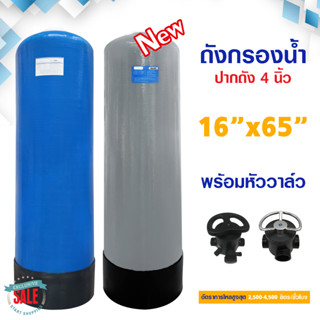 ถังกรองน้ำ ไฟเบอร์กลาส Fiber Tank 16 x 65 นิ้ว ปากถัง 4 นิ้ว 16x65" พร้อม หัวก้านโยก หัวควบคุม Fiber FRP TANK 16" x 65"