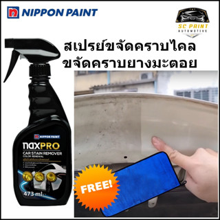 สเปรย์ขจัดคราบไคล คราบยางมะตอย ฟื้นฟูสีรถยนต์ Naxpro Car Stain Remover *ฟรี ผ้าไมโครไฟเบอร์เกรด A ขนาด 30ซม.x60ซม.