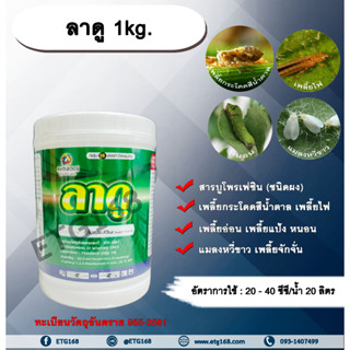 ลาดู 1kg. บูโพรเฟซิน สารกำจัดแมลง ยับยั้งการลอกคราบ เพลี้ยกระโดดสีน้ำตาล