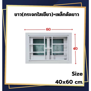 หน้าต่างบานเลื่อน 2 ช่อง พร้อมเหล็กดัด[สีอบ] 40x60, 40x80cm.[ถูกสวยดีมีคุณภาพ][ล็อกซ้าย-ขวา][วงกบขอบใหญ่][สินค้าคุณภาพ]