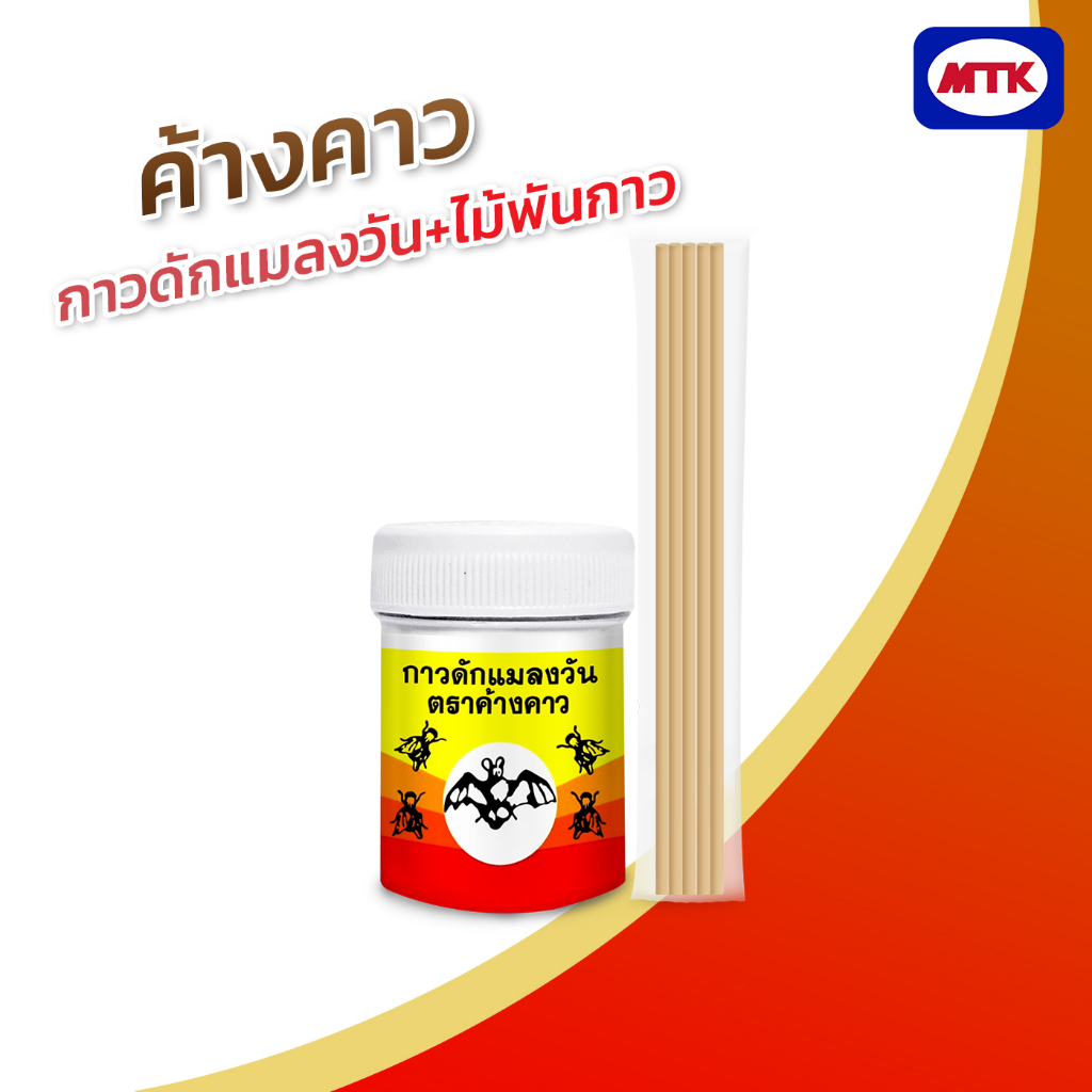 (หน้าวิดีโอใช้โค้ดลดได้30%)ค้างคาว กาวดักแมลงวัน+ไม้พันกาว