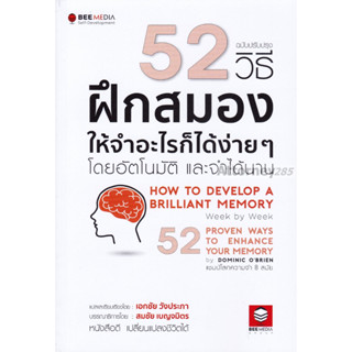 52 วิธี ฝึกสมองให้จำอะไรก็ได้ง่าย ๆ โดยอัตโนมัติ และจำได้นาน ฉบับปรับปรุง