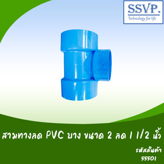 ข้อต่อสามทางลด PVC บาง ขนาด 2" x 1 1/2" (แพ็ค 5 ตัว)