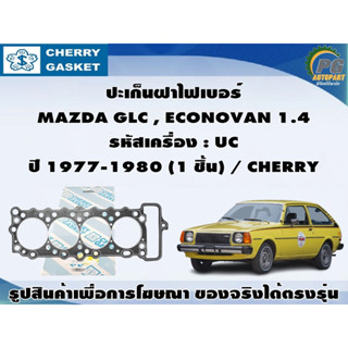 ชุดปะเก็น MAZDA GLC , ECONOVAN 1.4 รหัสเครื่อง : UC ปี 1977-1980 / CHERRY