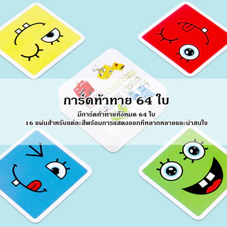 🎁พร้อมสำหรับการจัดส่ง🎁การแสดงออกทางสีหน้าเปลี่ยนไป เกมกระดาน เกมลูกเต๋าเปลี่ยนอารมณ์ 64 แบบ เล่นได้ตั้งแต่2-4คน
