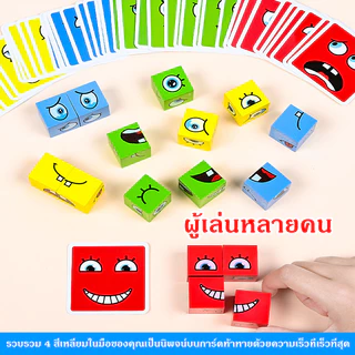 🎁พร้อมสำหรับการจัดส่ง🎁การแสดงออกทางสีหน้าเปลี่ยนไป เกมกระดาน เกมลูกเต๋าเปลี่ยนอารมณ์ 64 แบบ เล่นได้ตั้งแต่2-4คน