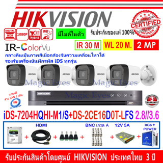 HIKVISION ColorVu IR 2MP รุ่น DS-2CE16D0T-LFS 2.8//3.6(4)+DVR IDS-7204HQHI-M1/S(1)+ชุด 1TB//2TB HJBS/AC