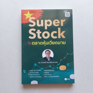 หนังสือ SUPER STOCK ในตลาดหุ้นเวียดนาม