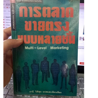 หนังสือการตลาดขายตรงแบบหลายชั้น Multi Level Marketing ชุดญี่ปุ่น ศาสตร์แห่งความสำเร็จ หนังสือมือสองสภาพพอใช้