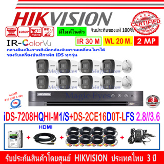 HIKVISION กล้องวงจรปิด 2MP รุ่น DS-2CE16D0T-LFS 2.8/3.6 (8) + DVR รุ่น iDS-7208HQHI-M1/S (1) + ชุดครบเซ็ท 1TB/2TB/4TB