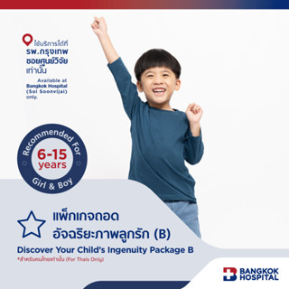 แพ็กเกจถอดอัจฉริยะภาพลูกรัก (B) (For Thais only) - Bangkok Hospital [E-Coupon]