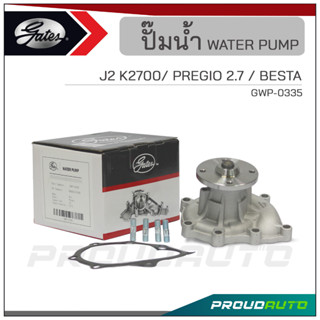 GATES ปั๊มน้ำ J2 K2700/ PREGIO 2.7 / BESTA (GWP-0335)