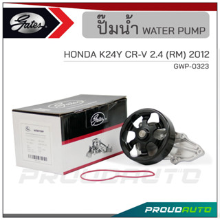 GATES ปั๊มน้ำ HONDA K24Y CR-V 2.4 (RM) ปี 2012 (GWP-0323)