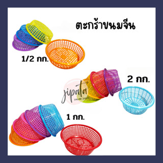 [25ใบ คละสี] ตะกร้าขนมจีน เข่งขนมจีนเกรดA ขนาด 1/2โล 1โล เเละ 2 โล