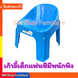 เก้าอี้เด็กพลาสติก แฟนซี เกรด A sm shop furniture