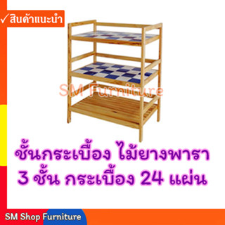 ชั้นกระเบื้องไม้ยางพารา 3 ชั้น 24 แผ่น ชั้นไม้อเนกประสงค์ Sm Shop Furniture