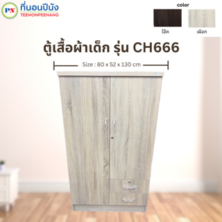 ที่นอนปีนัง ตู้เสื้อผ้าเด็ก CH666 กว้าง80cm มีให้เลือก 2 สี **ส่งฟรีประกอบฟรี** (ส่งเฉพาะ  กทม.ปริมณฑล เท่านั้น )