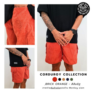 [พร้อมส่ง] กางเกงขาสั้นลูกฟูก M-4XL BRICK ORANGE - ส้มอิฐ ทรงวินเทจ Monkey siam ใส่สบาย ทรงสวย กางเกงขาสั้นชาย