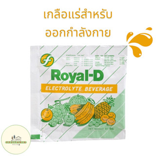 Royal-D รอยัลดี 1 ซอง เครื่องดื่มเกลือแร่รสผลไม้รวม 25 กรัม เหมาะสำหรับผู้ที่เสียเหงื่อมาก