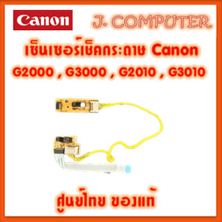 เซ็นเซอร์เช็คกระดาษ ชุดฟีดกระดาษ Canon G2010 , G3010 , G2000 , G3000