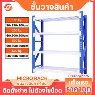 ชั้นวางของ รับน้ำหนัก 100-500kg storage rack 60x200x200cm ที่วางของ เก็บสินค้า โกดัง คลังสินค้า ชั้นสินค้า