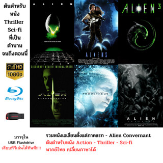 Alien ครบทุกภาค ตั้งแต่ภาคแรก - เอเลี่ยนคอนเวอร์แนนท์ รวม 6 ภาค บรรจุใน Flashdrive USB