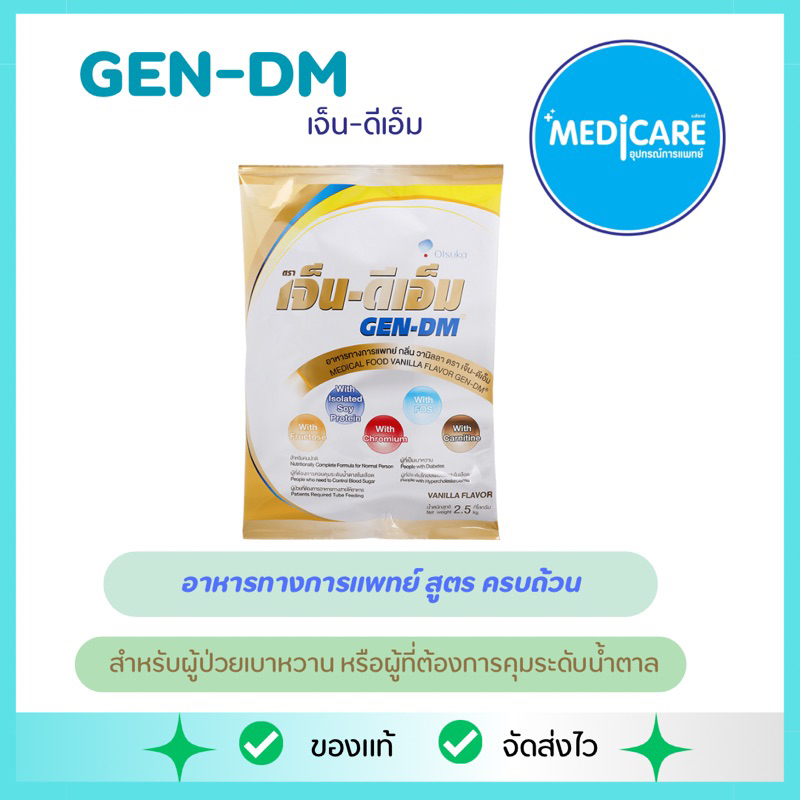 (✅ซื้อผ่านshopee video รับส่วนลดสูงถึง150฿)GEN-DM  เจ็น-ดีเอ็ม อาหารเสริมทางการเเพทย์ นมโปรตีน