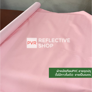 ผ้าหนังเทียม พีวีซี หนังเทียม PVC ลายจุดปรุ ไม่มีกาวในตัว สำหรับทำเบาะรถยนตร์ โซฟา ขายเป็นเมตร คละสี