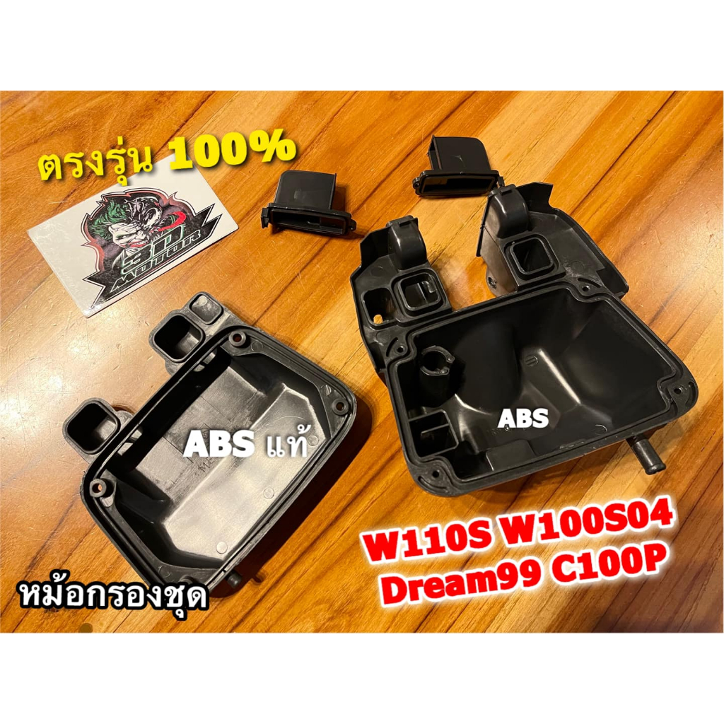 หม้อกรองชุด W110S W100S04 DR99 หรือ ไส้กรอง ยางต่อกรอง เลือกด้านใน หม้อกรอง W100S 2004 DREAM99 C100P