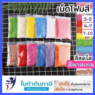 เม็ดโฟมสี เม็ดโฟมคละสี สีสด สีพาสเทล 10 กรัม วัสดุตกแต่งประดิษฐ์DIY ใส่กล่องของขวัญแต่ของปัจฉิม กันกระแทกสี