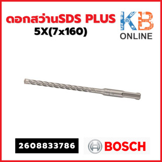 Bosch ดอกสว่านSDS PLUS 5X(7x160) รุ่น 2608833786