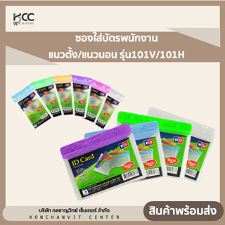 ซองใส่บัตรพนักงาน ID CARD แนวตั้ง/แนวนอน รุ่น101V/101H