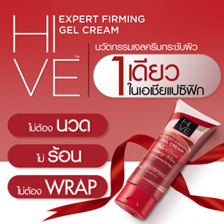 เจลทาลดพุง (แถมฟรี เลกกิ้งกระชับสัดส่วน) hive expert firming gel ทาลดพุง ก้น ทาได้ทั้งร่างกาย ไม่มีกล่อง