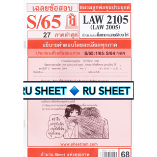 ชีทราม ชีทแดงเฉลยข้อสอบ LAW2105/LAW2005 วิชา กฎหมายแพ่งและพาณิชย์ว่าด้วยซื้อขาย แลกเปลี่ยน ให้