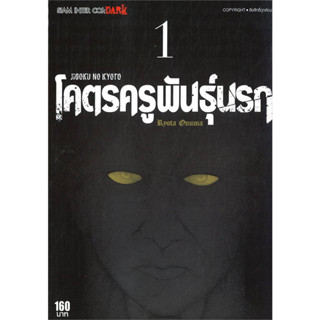 หนังสือการ์ตูน JIGOKU NO KYOTO โคตรครูพันธุ์นรก (แยกเล่ม 1 - ล่าสุด)