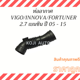 ท่ออากาศ  TOYOTA VIGO/   INNOVA  /  FORTUNER  2.7  วีโก้/อินโนว่า/ฟอร์จูนเนอร์ 2.7 เครื่องเบนซิน ปี 05 - 15