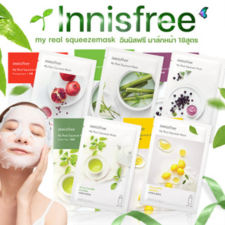 มาร์คหน้า Innisfree My Real Squeeze Mask 18สูตร อินนิสฟรี แผ่นมาส์ก เพิ่มความชุ่มชื่นของผิวหน้า ลดริ้วรอย หน้าใส 20ml.