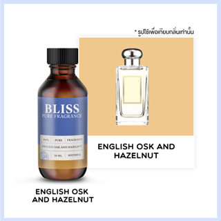 หัวน้ำหอม 🏆【 มาตรฐาน IFRA 】กลิ่น ENGLISH OSK AND HAZELNUT (30 ml-120ml)   BLISS - น้ำหอมผู้ชาย น้ำหอมผู้หญิง