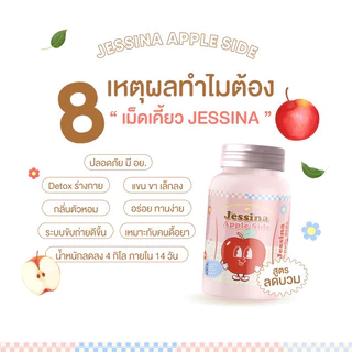 1 แถม 1 🍎 Jessina เม็ดเคี้ยวไฟเบอร์ กลิ่นแอปเปิ้ล ลดบวม ขับโซเดียม เร่งการเผาผลาญ ขับถ่ายคล่อง ลดเซลล์ลูไลท์