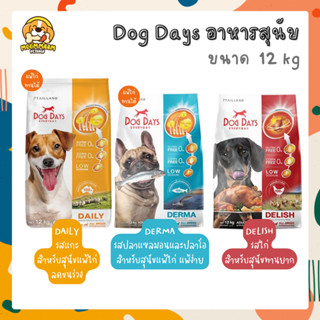 Dog Days ด็อกเดย์ อาหารสุนัขเกรดซุปเปอร์พรีเมี่ยม ขนาด 11.2 - 12 กิโลกรัม